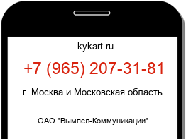Информация о номере телефона +7 (965) 207-31-81: регион, оператор