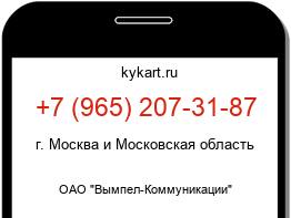 Информация о номере телефона +7 (965) 207-31-87: регион, оператор