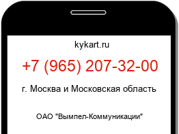 Информация о номере телефона +7 (965) 207-32-00: регион, оператор
