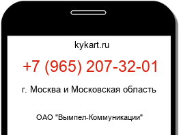 Информация о номере телефона +7 (965) 207-32-01: регион, оператор