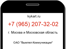 Информация о номере телефона +7 (965) 207-32-02: регион, оператор