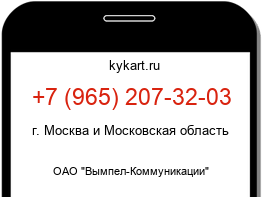 Информация о номере телефона +7 (965) 207-32-03: регион, оператор