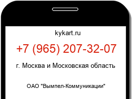 Информация о номере телефона +7 (965) 207-32-07: регион, оператор