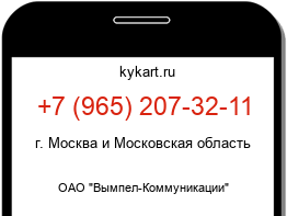 Информация о номере телефона +7 (965) 207-32-11: регион, оператор