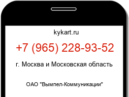 Информация о номере телефона +7 (965) 228-93-52: регион, оператор