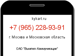 Информация о номере телефона +7 (965) 228-93-91: регион, оператор