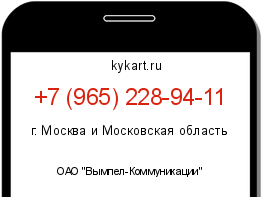 Информация о номере телефона +7 (965) 228-94-11: регион, оператор