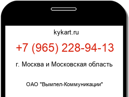 Информация о номере телефона +7 (965) 228-94-13: регион, оператор