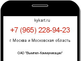 Информация о номере телефона +7 (965) 228-94-23: регион, оператор