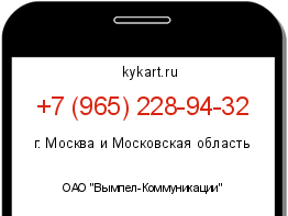 Информация о номере телефона +7 (965) 228-94-32: регион, оператор