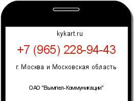 Информация о номере телефона +7 (965) 228-94-43: регион, оператор