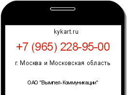 Информация о номере телефона +7 (965) 228-95-00: регион, оператор