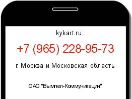 Информация о номере телефона +7 (965) 228-95-73: регион, оператор