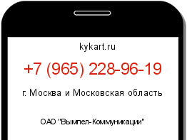 Информация о номере телефона +7 (965) 228-96-19: регион, оператор