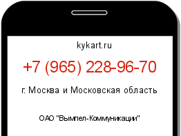 Информация о номере телефона +7 (965) 228-96-70: регион, оператор