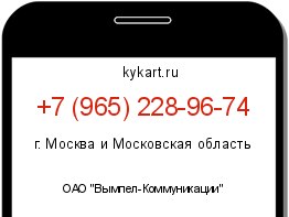 Информация о номере телефона +7 (965) 228-96-74: регион, оператор