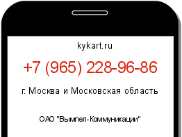 Информация о номере телефона +7 (965) 228-96-86: регион, оператор