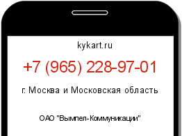 Информация о номере телефона +7 (965) 228-97-01: регион, оператор