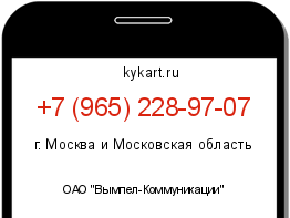 Информация о номере телефона +7 (965) 228-97-07: регион, оператор