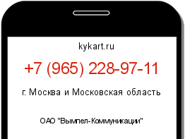 Информация о номере телефона +7 (965) 228-97-11: регион, оператор