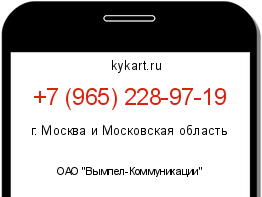 Информация о номере телефона +7 (965) 228-97-19: регион, оператор