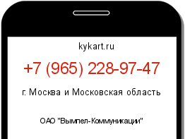 Информация о номере телефона +7 (965) 228-97-47: регион, оператор