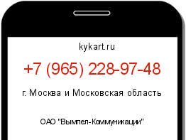 Информация о номере телефона +7 (965) 228-97-48: регион, оператор