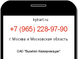 Информация о номере телефона +7 (965) 228-97-90: регион, оператор