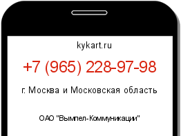 Информация о номере телефона +7 (965) 228-97-98: регион, оператор