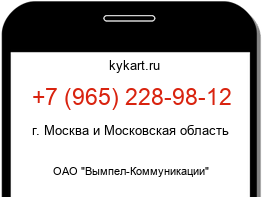 Информация о номере телефона +7 (965) 228-98-12: регион, оператор