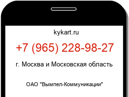 Информация о номере телефона +7 (965) 228-98-27: регион, оператор