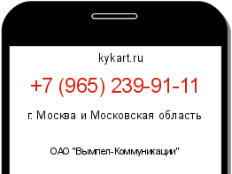 Информация о номере телефона +7 (965) 239-91-11: регион, оператор