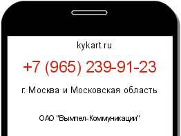 Информация о номере телефона +7 (965) 239-91-23: регион, оператор