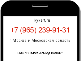 Информация о номере телефона +7 (965) 239-91-31: регион, оператор