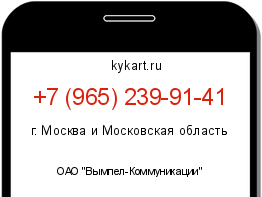 Информация о номере телефона +7 (965) 239-91-41: регион, оператор