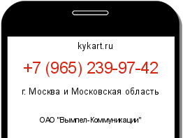 Информация о номере телефона +7 (965) 239-97-42: регион, оператор
