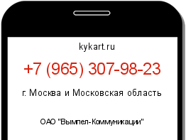 Информация о номере телефона +7 (965) 307-98-23: регион, оператор