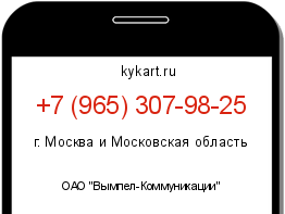 Информация о номере телефона +7 (965) 307-98-25: регион, оператор