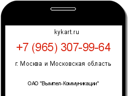 Информация о номере телефона +7 (965) 307-99-64: регион, оператор