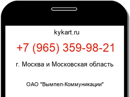 Информация о номере телефона +7 (965) 359-98-21: регион, оператор