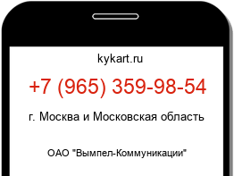 Информация о номере телефона +7 (965) 359-98-54: регион, оператор