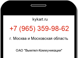 Информация о номере телефона +7 (965) 359-98-62: регион, оператор