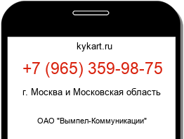 Информация о номере телефона +7 (965) 359-98-75: регион, оператор