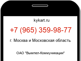 Информация о номере телефона +7 (965) 359-98-77: регион, оператор