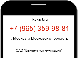 Информация о номере телефона +7 (965) 359-98-81: регион, оператор