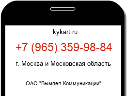 Информация о номере телефона +7 (965) 359-98-84: регион, оператор