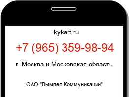Информация о номере телефона +7 (965) 359-98-94: регион, оператор