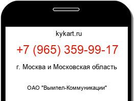 Информация о номере телефона +7 (965) 359-99-17: регион, оператор