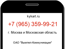 Информация о номере телефона +7 (965) 359-99-21: регион, оператор