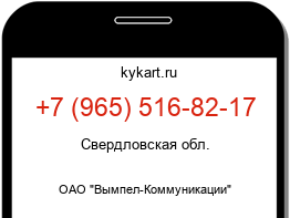 Информация о номере телефона +7 (965) 516-82-17: регион, оператор